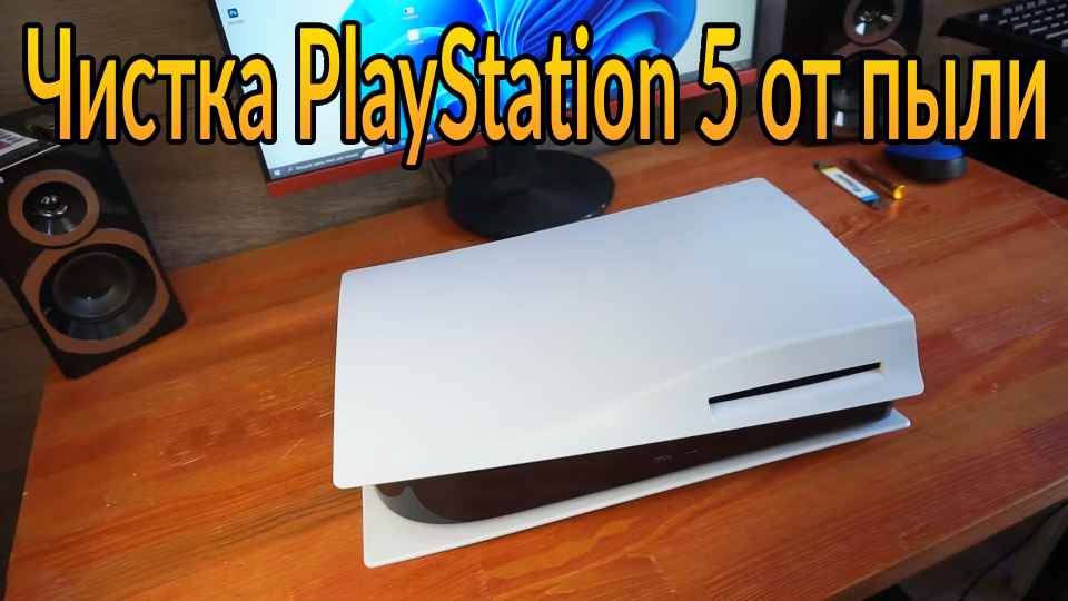 Chistka PlayStation 5 ot pyli v domashnih uslovijah s sohraneniem garantii