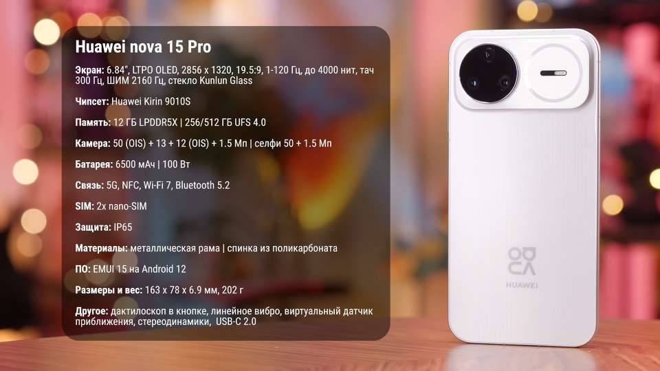 Huawei Nova 15 Pro osnovnye tehnicheskie harakteristiki