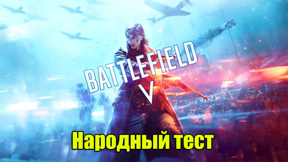 Battlefield 5 narodnyj test, zapusk na slabom PK i optimizacija