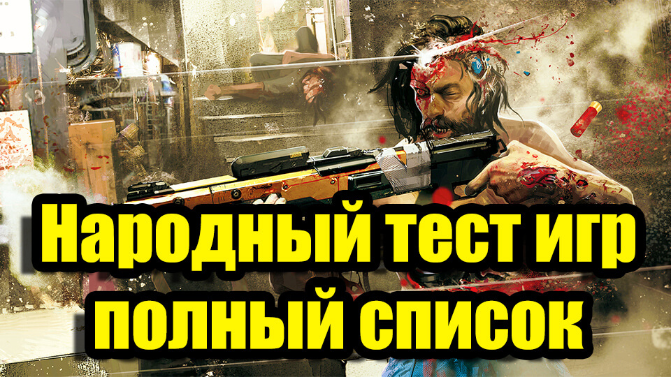 Narodnyj test igr polnyj spisok