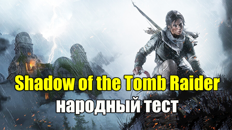 Shadow of the Tomb Raider народный тест, запуск на слабом ПК и оптимизация