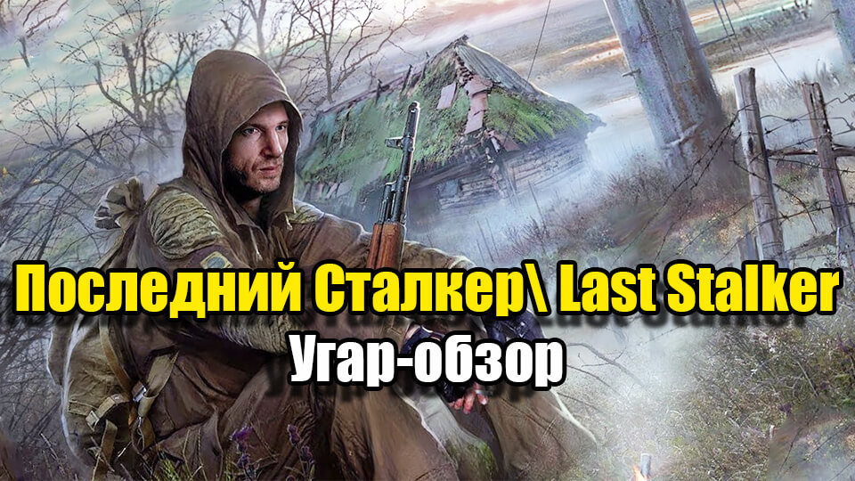Poslednij Stalker Last Stalker obzor i prohozhdenie.jpg
