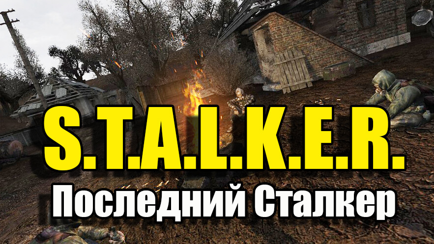 Последний Сталкер скачать