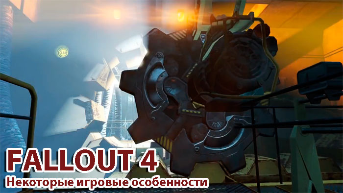 информация по Fallout 4