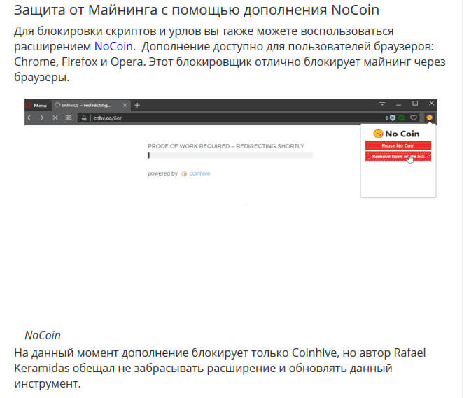 Защита от Майнинга с помощью дополнения NoCoin