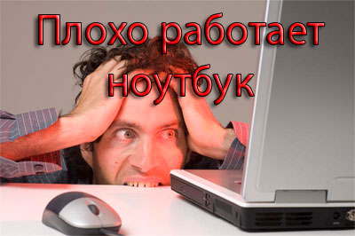 Плохо работает ноутбук