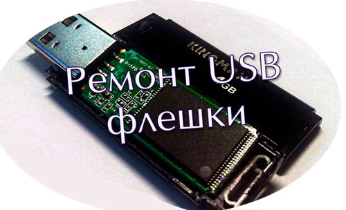 6 причин почему компьютер не видит флешку