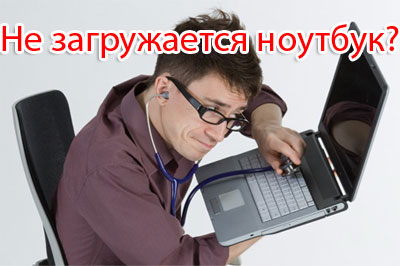 Почему не загружается ноутбук
