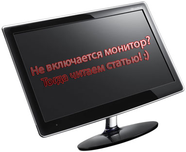 Почему не включается монитор компьютера