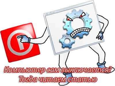 Почему компьютер сам выключается