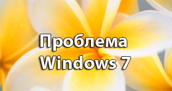 Проблема windows 7