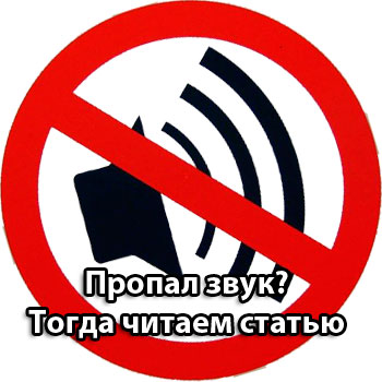 На компьютере пропал звук