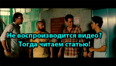 Почему не воспроизводится видео