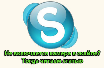 В скайпе не работает камера