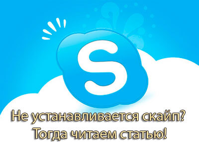 Скайп не удалось установить соединение