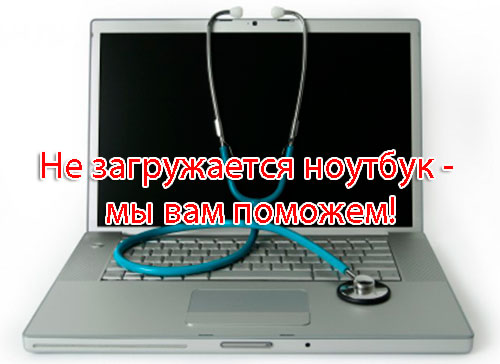 Почему не загружается ноутбук при чины