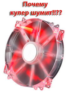 Шумит кулер