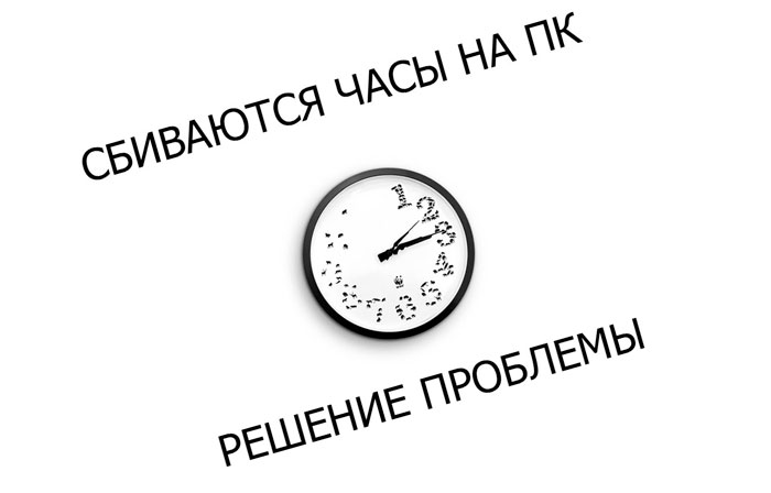 сбивается время на компьютере