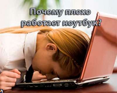 почему плохо работает ноутбук asus
