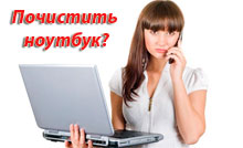 где почистить ноутбук iru