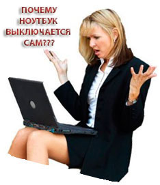 Почему ноутбук выключается сам