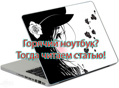 горячий ноутбук