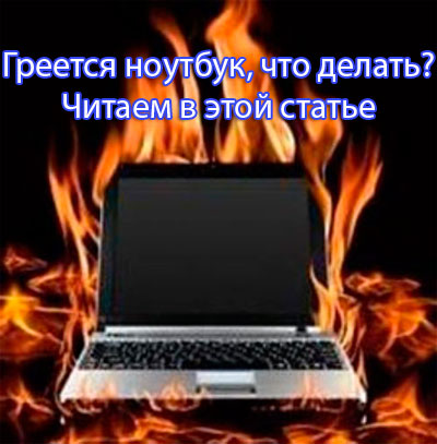 греется ноутбук sony