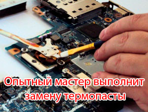 Замена термопасты в ноутбуке качественно