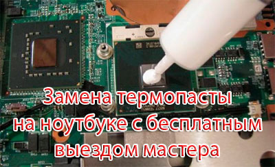 Замена тепло проводящей пасты в ноутбуке