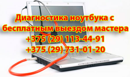 Диагностика ноутбука