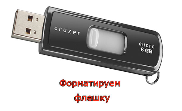 форматируем-флешку форматируем-флешку