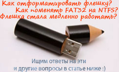 Как отформатировать флешку