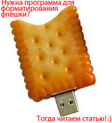 Программа для форматирования флешек