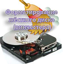 Форматирование жесткого диска