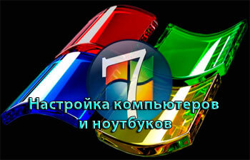 Nastrojka kompjutera i noutbuka na windows 7