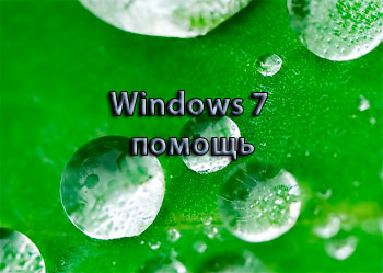 Windows 7 помощь