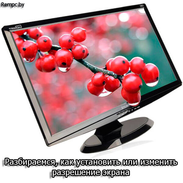 как изменить разрешение экрана