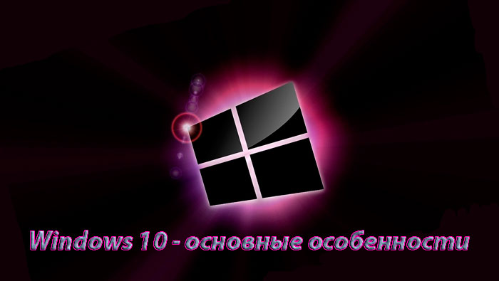 Windows 10 основные особенности