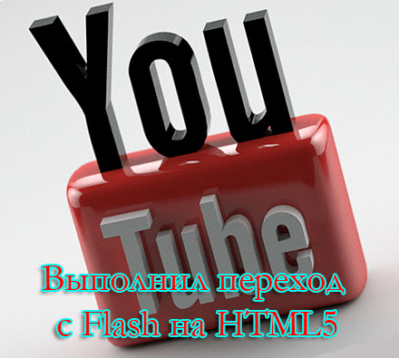 YouTube выполнил переход с Flash на HTML5