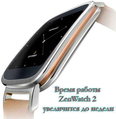 Время работы ASUS ZenWatch 2 увеличится