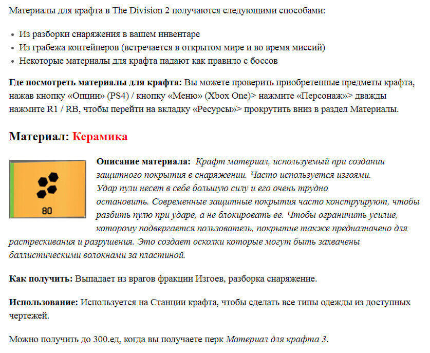 Материал керамика в The Division 2