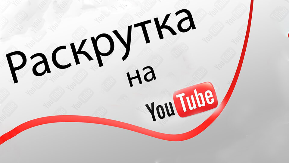 Raskrutka jutub kanala besplatno