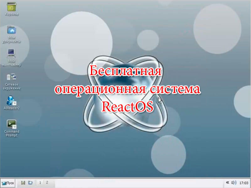 novaja-versija-ReactOS-0.4.0