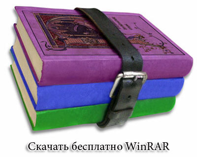 Скачать Winrar для Windows 32 и 64 bit