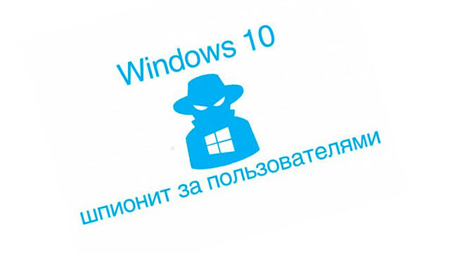 Windows 10 постоянно собирает личные данные