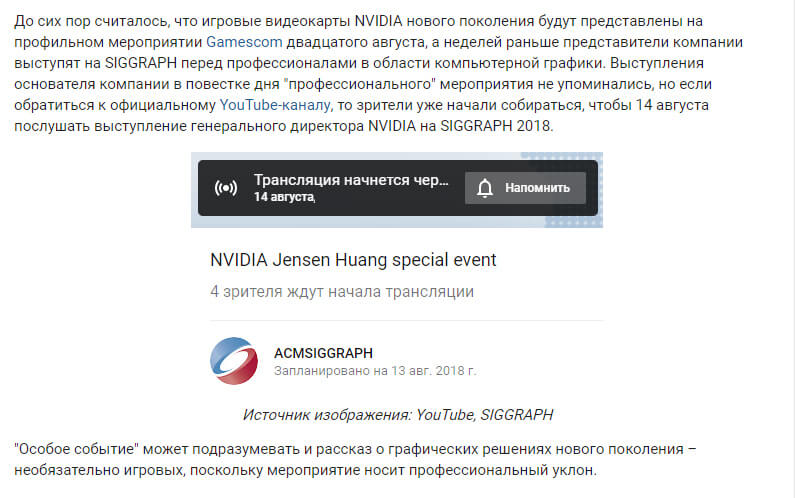 Глава NVIDIA выступит на трансляции за неделю (14 августа) до предполагаемого анонса новых видеокарт