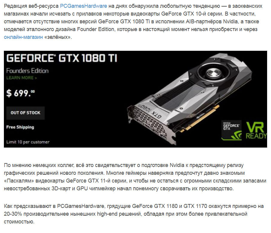 Перед выходом Nvidia GTX Turing ощущается нехватка GTX 1080 Ti