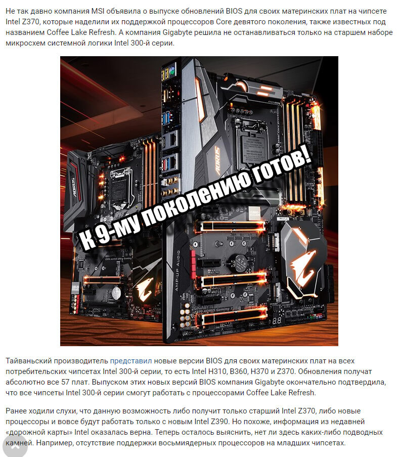 Платы Gigabyte на всех наборах логики Intel 300-й серии получили поддержку Coffee Lake Refresh