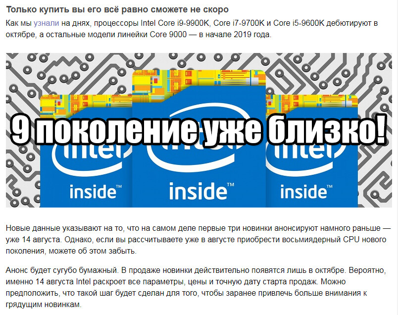 Восьмиядерный CPU Intel Core i9-9900K покажут уже 14 августа