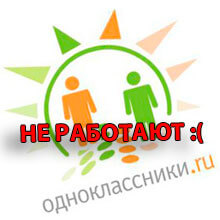 Почему не работают одноклассники